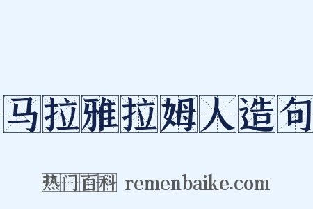 马拉雅拉姆人造句是什么意思的图片